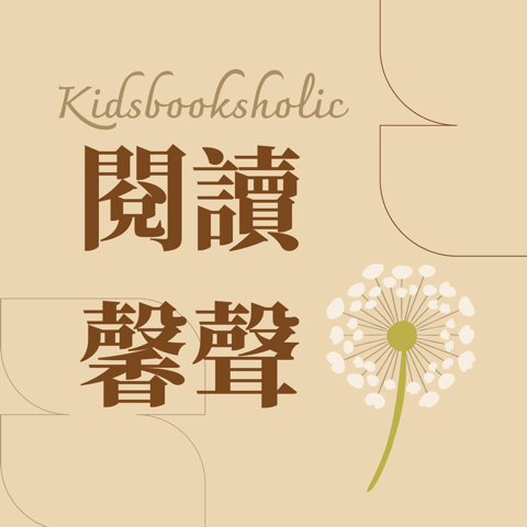 Kidsbooksholic 閱讀馨聲 Logo